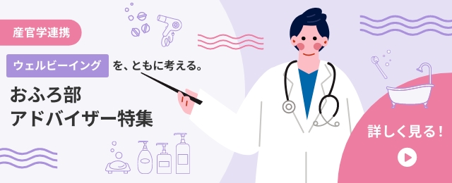 産官学連携 ウェルビーイングを、ともに考える。おふろ部 アドバイザー特集