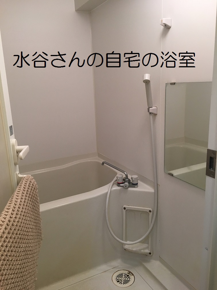 水谷さんの自宅の浴室