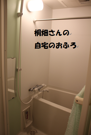 桐畑さんの自宅のお風呂