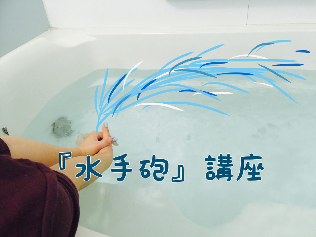 手遊び水鉄砲！】温泉やお風呂でみんなの人気者になろう！！