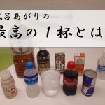 【そろそろ決めようじゃないか。】風呂あがりの最高の１杯は何なのかを。