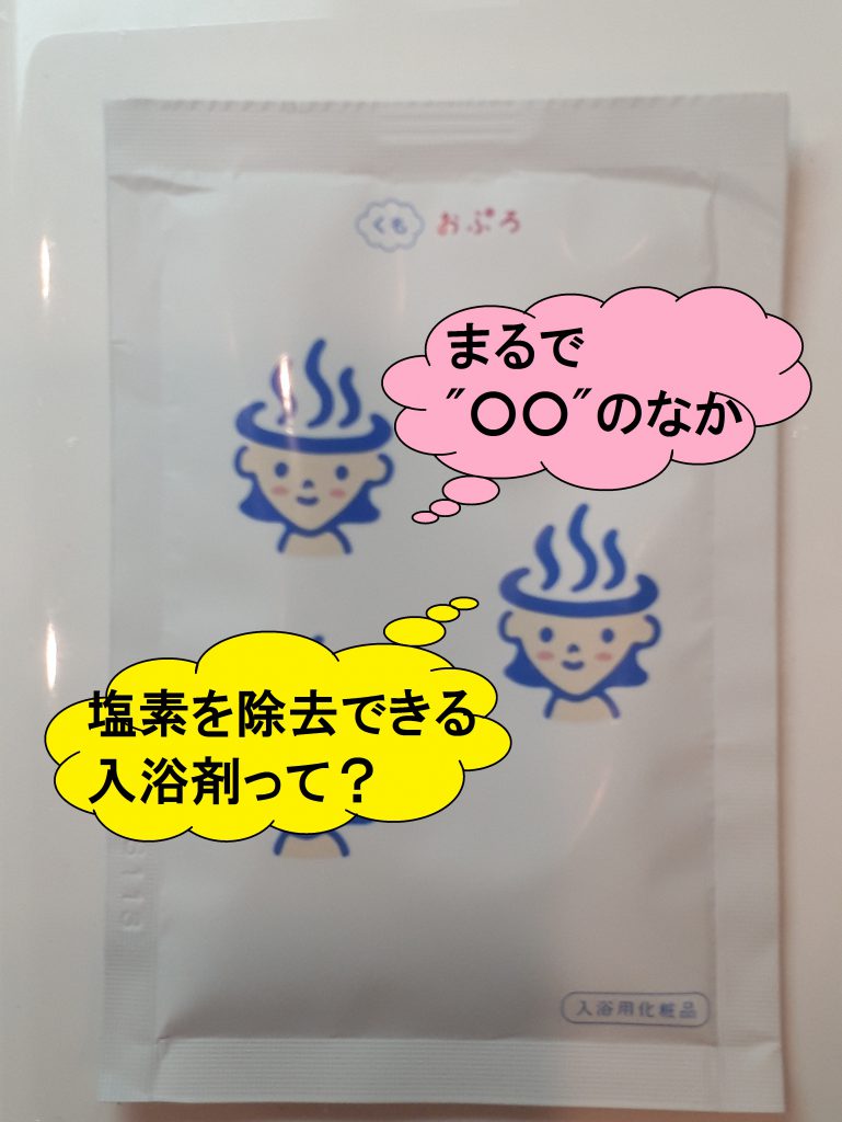 水道水の塩素を除去できる入浴剤 まるで の中のような気持ち良さだった おふろ部