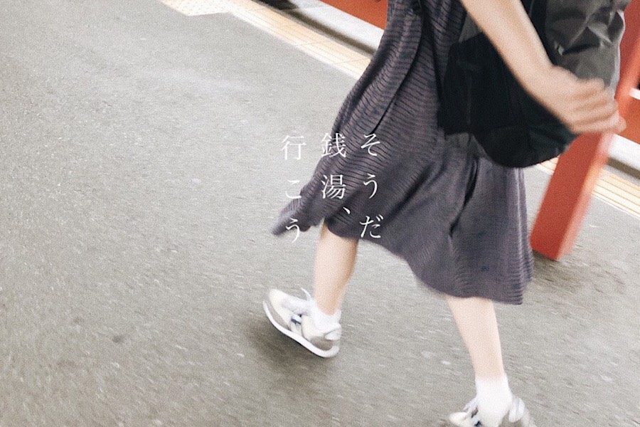 知らないの イマドキ女子は銭湯においでやす おふろ部