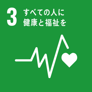 SDGs ３の目標「すべての人に健康と福祉を」