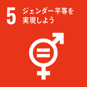SDGs　5の目標「ジェンダー平等を実現しよう」