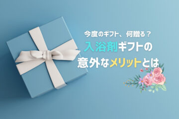 入浴剤　ギフト　メリット