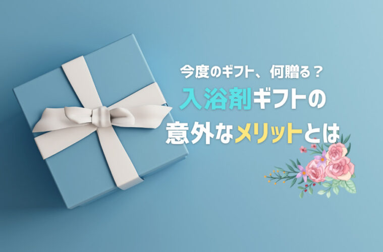 入浴剤　ギフト　メリット