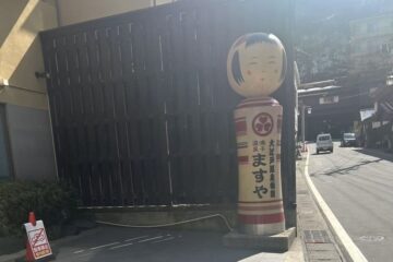 鳴子温泉 こけし 大江戸温泉 温泉街