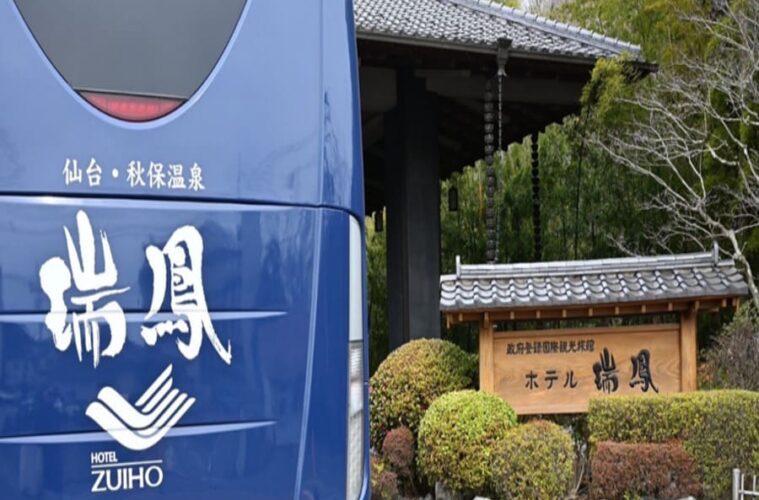 瑞鳳 シャトルバス 温泉