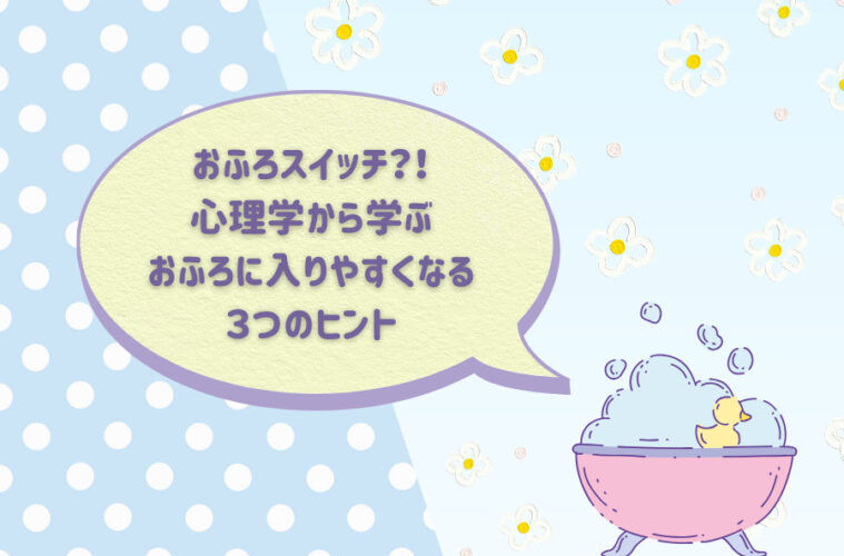 お風呂　心理学