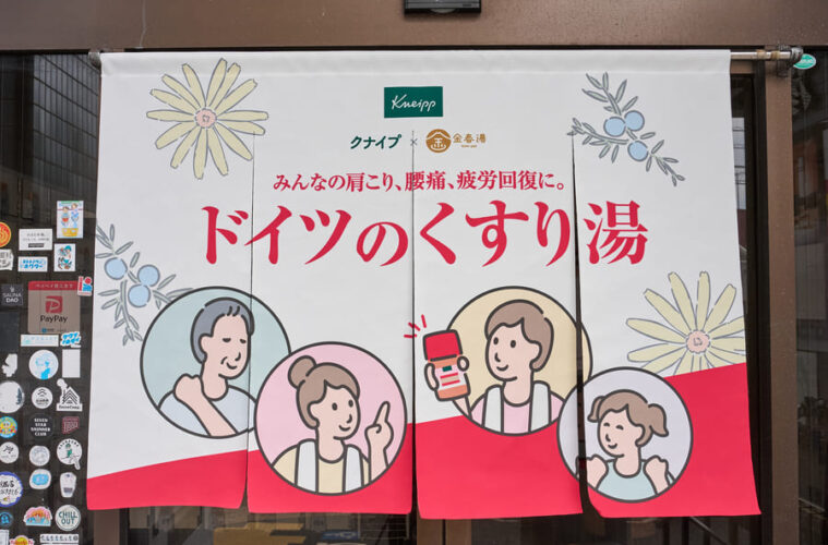 クナイプ 銭湯 イベント