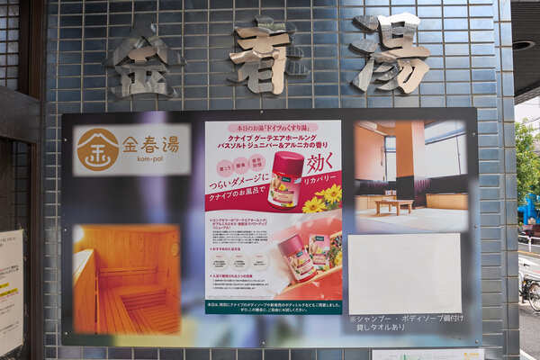 金春湯 銭湯 入り口