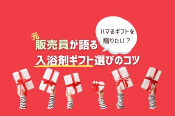 入浴剤ギフト選び