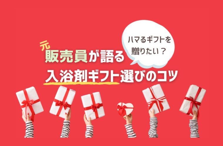 入浴剤ギフト選び