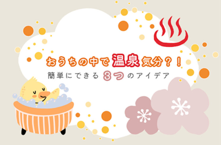 おうちで温泉気分