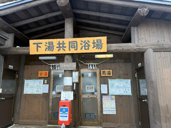 下湯共同浴場　外観