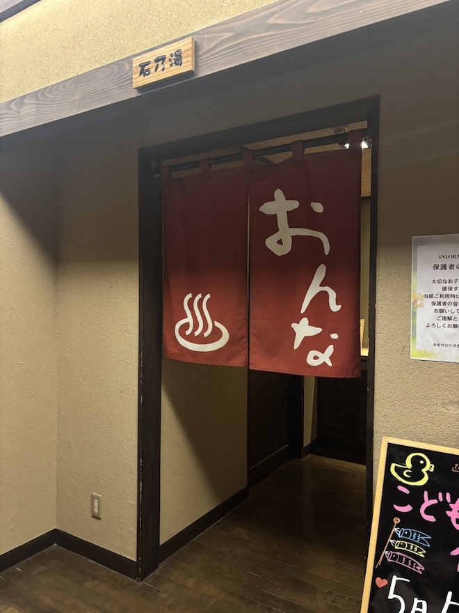 おおがわら天然温泉 女湯