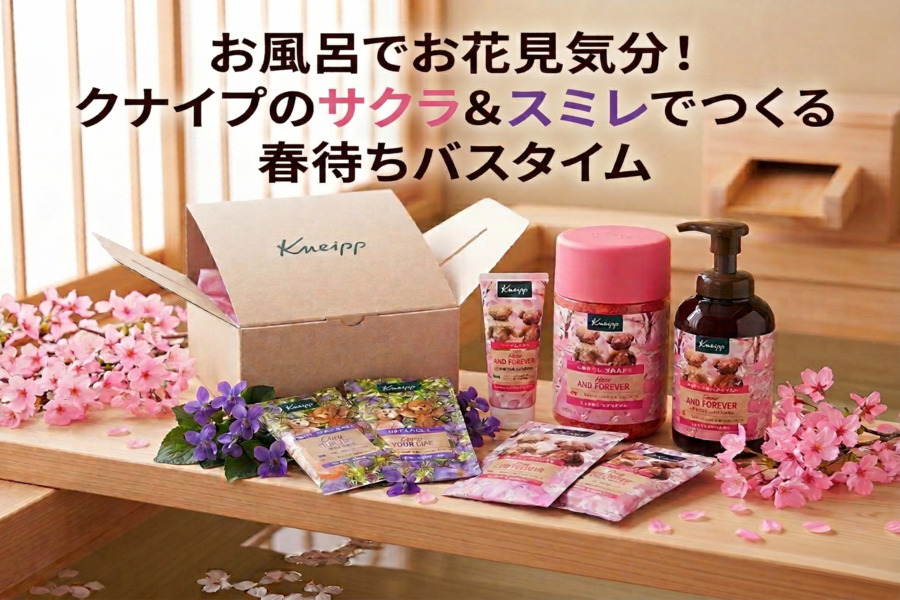 お風呂でお花見気分！クナイプのサクラ＆スミレでつくる“春待ちバス 