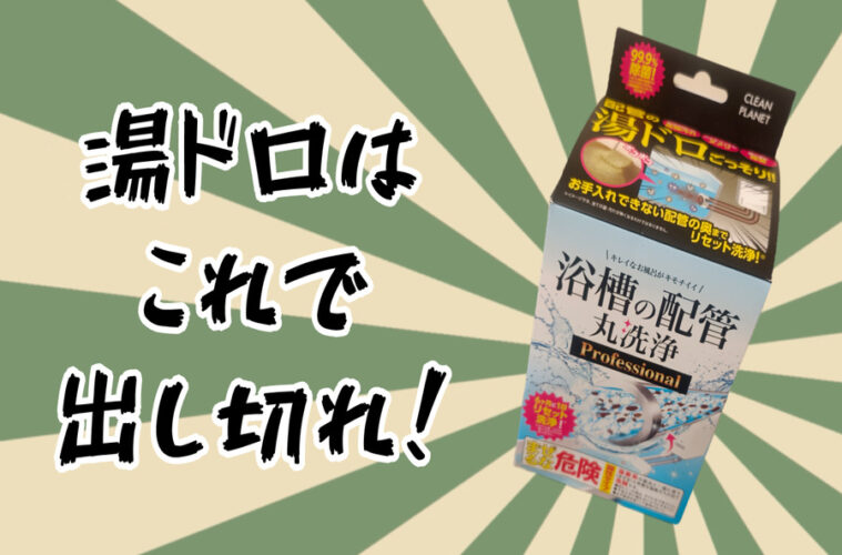 『浴槽の配管丸洗浄 Professional』