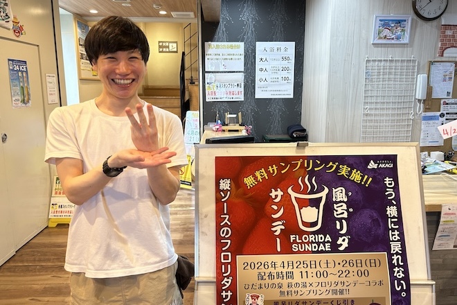 ひだまりの泉 萩の湯 副店長三島氏