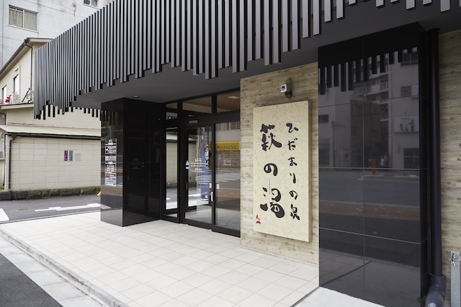 赤城乳業提供:荻の湯 外観