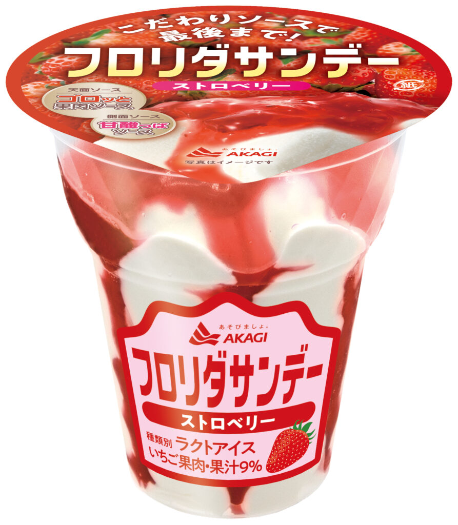 赤城乳業提供:フロリダサンデーストロベリー