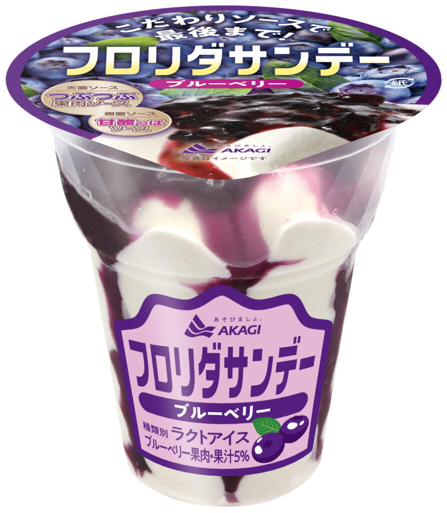 赤城乳業提供:フロリダサンデーブルーベリー
