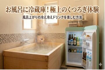 お風呂 冷蔵庫 極上のくつろぎ