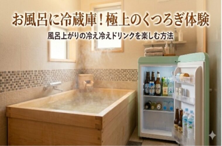 お風呂 冷蔵庫 極上のくつろぎ