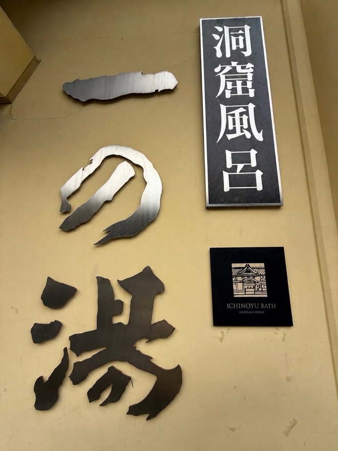 城崎温泉 足湯