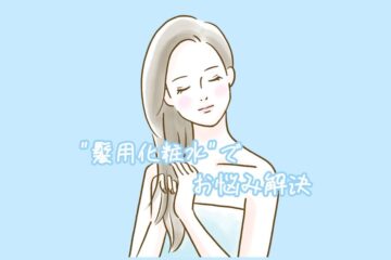 女性 髪用化粧水
