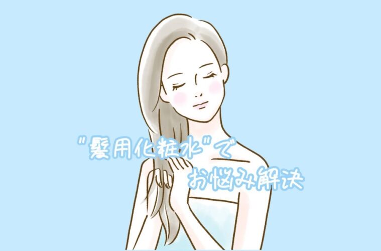 女性　髪用化粧水