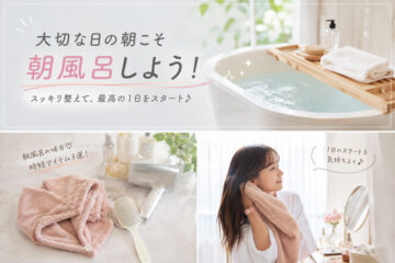 大切な日こそ朝風呂　
