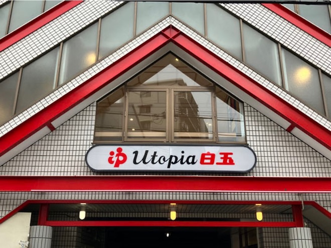 ユートピア白玉温泉